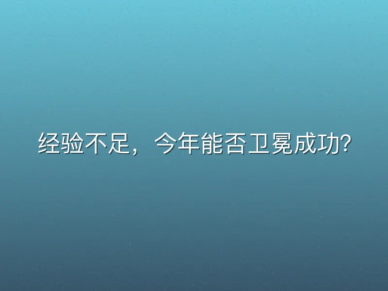 经验不足，今年能否卫冕成功？